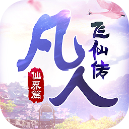 可玩焉凡人飞仙传手游 v15.0.0 安卓版