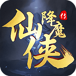 仙侠降魔传无限元宝版 v1.1.7 安卓版