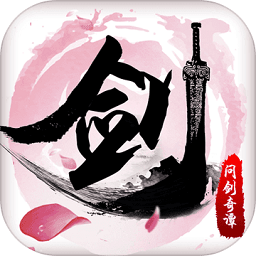 天子问剑手游(暂未上线) v1.4.8 安卓版