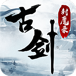 古剑封魔录ol官方版 v2.52 安卓版