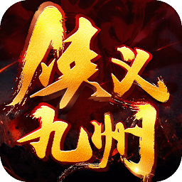 侠义九州破解版 v1.2.5 安卓版