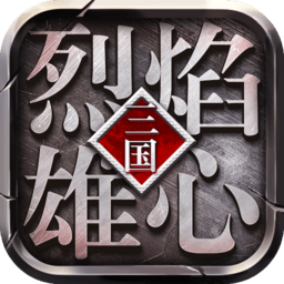 烈焰雄心手游果盘版 v1.0.14 安卓最新版