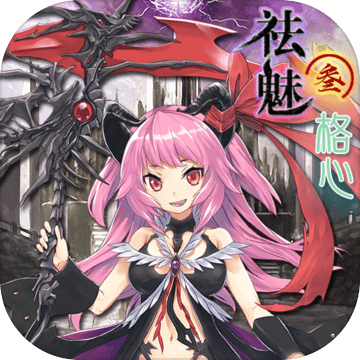 祛魅格心测试版(暂未上线) v1.1.0 安卓版