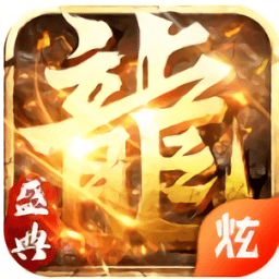 屠龙盛典无限元宝版 v1.0.1 安卓版