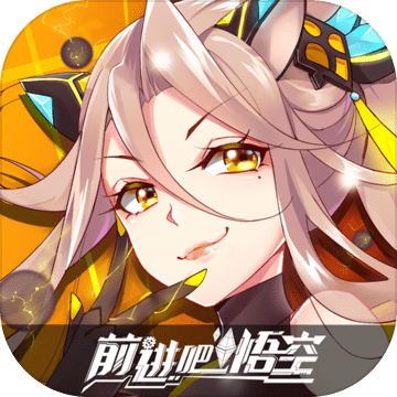 前进吧悟空果盘版 v1.6 安卓版