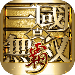 真三国无双霸台服 v1.3.0 安卓版