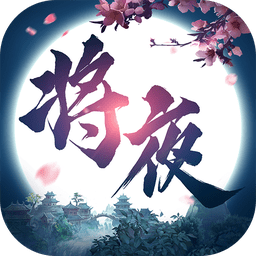 抖音将夜修仙手游