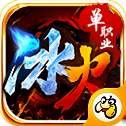 贪玩灭神冰火单职业手游 v1.1.8 安卓版