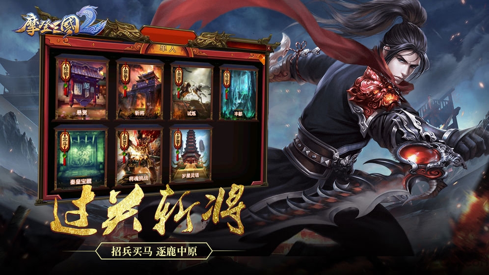 摩登三国2果盘版