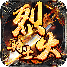 烈火骑士九游版 v2.3.6 安卓最新版