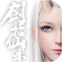 剑指仙来内购破解版 v1.08 安卓版