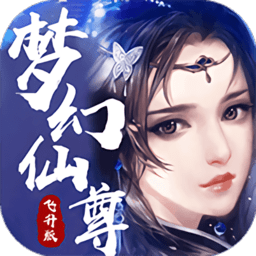 梦幻仙尊最新版 v1.0.6 安卓版