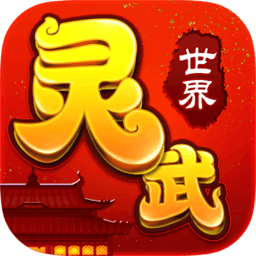 灵武世界手游官方版 v1.2.0 安卓版