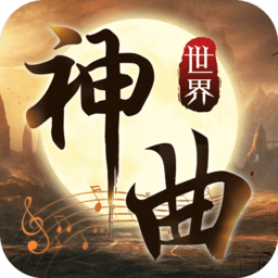 神曲世界九游版 v1.0.0 安卓版