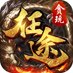 贪玩征途手游官方版 v1.2.2.37 安卓版