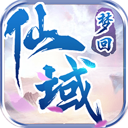 梦回仙域ol官方版 v1.1.0 安卓版