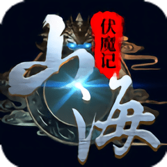 山海伏魔记官方版 v1.42.3 安卓版