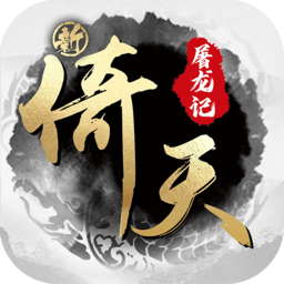 新倚天屠龙记手游ios v1.1.1 iPhone手机版