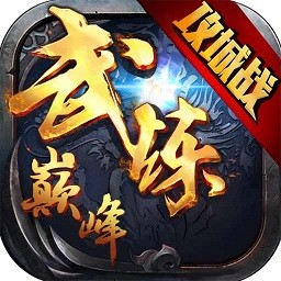 武练巅峰手游 v3.9 安卓最新版