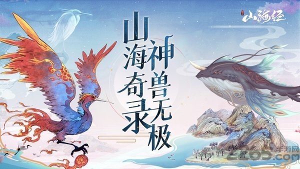 山海经虚鲲传手游下载