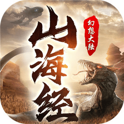 山海经幻想大陆手游(暂未上线) v7.2.1 安卓版