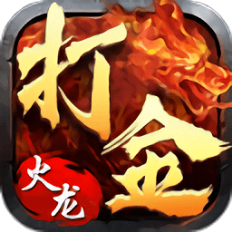 魔龙传说打金传奇(暂未上线) v3.77 安卓官方版