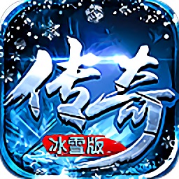 传奇冰雪版官方版 v3.0 安卓版