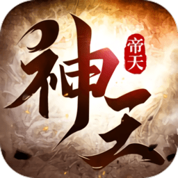 神王帝天手游 v7.5.0 安卓版