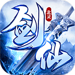 北灵剑仙游戏红包版(暂未上线) v1.0.0 安卓版