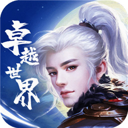 卓越世界九游版 v1.0.0 安卓版