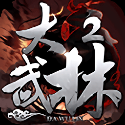 大武林2手机版 v1.2.2 安卓版