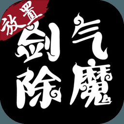 剑气除魔老版本