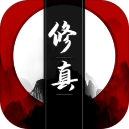 我只想修真游戏 v1.3.0 安卓官方版