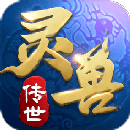 灵兽传世最新版(暂未上线) v1.0 安卓版