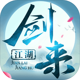 剑来江湖我在江湖最新版 v1.0.1 安卓版