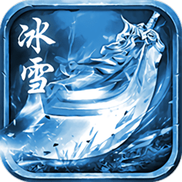 冰雪超变之单职业传奇手游 v3.99 安卓版