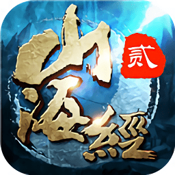 山海经贰手游(暂未上线) v7.7.0 安卓版