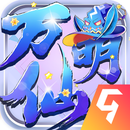 万仙萌手游果盘版 v2.5.0 安卓版