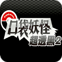 口袋妖怪超透黑2游戏 v4.2.0 安卓版