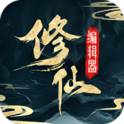 最强修仙编辑器游戏 v1.6.8 安卓版