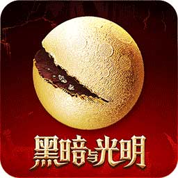 黑暗与光明单机版 v1.0.1 安卓版