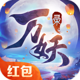 神都万妖录红包版 v1.0.1 安卓版