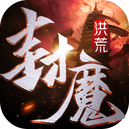 洪荒封魔录手游 v1.1.8 安卓版