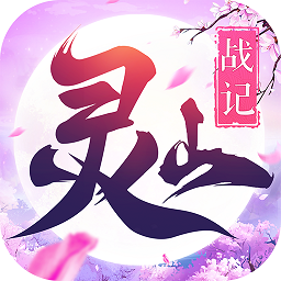 灵山战纪官方版(暂未上线) v1.0.5 安卓最新版