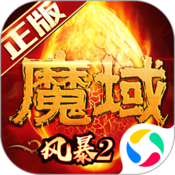 风暴魔域2百度版 v2.4.3 安卓版