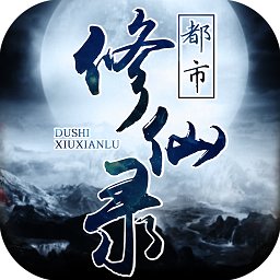 都市修仙录破解版 v1.5 安卓版