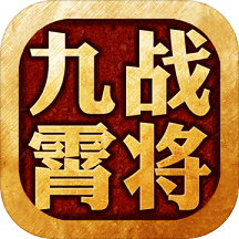 九霄战将手游 v6.2.0 安卓最新版