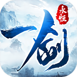 我在江湖之一剑永恒最新版 v1.3.1 安卓版