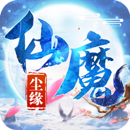 仙魔尘缘红包版 v5.4.0 安卓领红包版