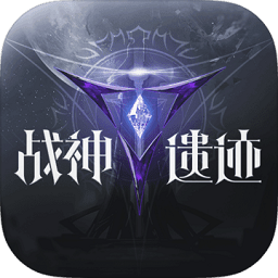 战神遗迹taptap版 v0.6.8 安卓版